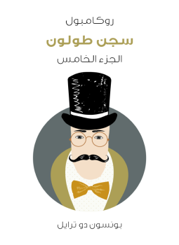 تحميل كتاب سجن طولون: روكامبول الجزء الخامس PDF للمؤلف بونسون دو ترايل مجانا