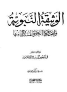 تحميل كتاب الوثيقة النبوية والأحكام الشرعية المستفادة منها PDF للمؤلف جاسم محمد راشد العيساوي مجانا