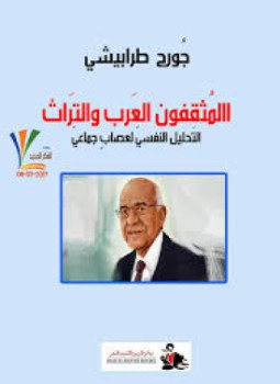 تحميل كتاب المثقفون العرب و التراث التحليل النفسى لعصاب جماعى PDF مجانا
