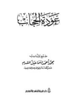 تحميل كتاب عودة الحجاب PDF للمؤلف محمد بن أحمد بن إسماعيل المقدم مجانا