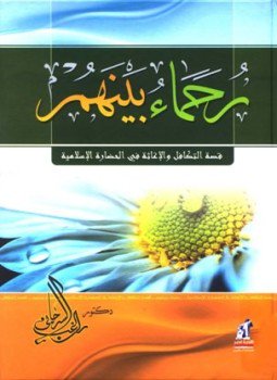 تحميل كتاب رحماء بينهم قصة التكافل والإغاثة في الحضارة الإسلامية PDF مجانا