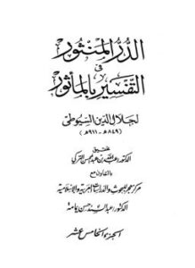 تحميل كتاب الدر المنثور في التفسير بالمأثور PDF للمؤلف الإمام السيوطى مجانا