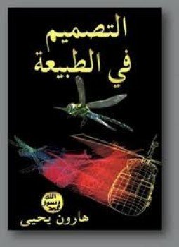 تحميل كتاب التصميم في الطبيعة PDF للمؤلف هارون يحيى مجانا