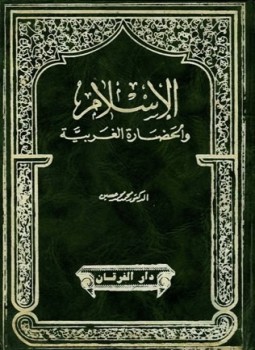 تحميل كتاب الإسلام والحضارة العربية PDF للمؤلف محمد محمد حسين مجانا