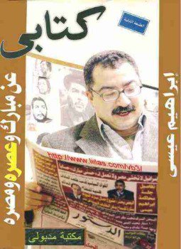 تحميل كتاب عن مبارك وعصره ومصره PDF للمؤلف إبراهيم عيسي مجانا