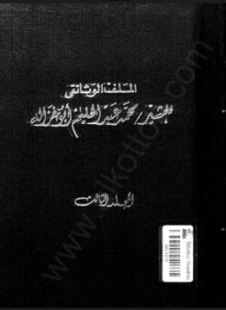 تحميل كتاب الملف ألوثائقي للمشير محمد عبد الحليم أبوغزالة المجلد الثالث PDF مجانا