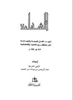 تحميل كتاب الشفاعة..شهب أهل السنة والجماعة على منكرى المحمود والشفاعة PDF مجانا
