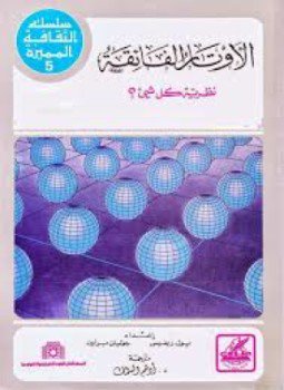 تحميل كتاب الأوتار الفائقة نظرية كل شيئ PDF للمؤلف بول ديفس جوليان براون مجانا