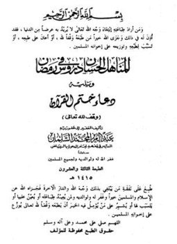 تحميل كتاب المناهل الحسان في دروس رمضان ويليه دعاء ختم القران PDF مجانا