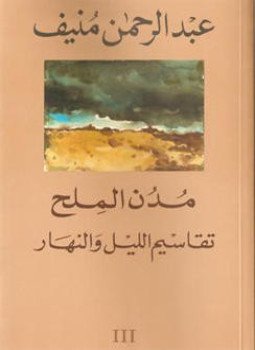 تحميل كتاب 3 تقاسيم الليل والنهار مدن الملح PDF مجانا