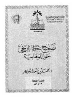 تحميل كتاب تصحيح خطأ تاريخي حول الوهابية PDF للمؤلف محمد بن سعد الشويعر مجانا