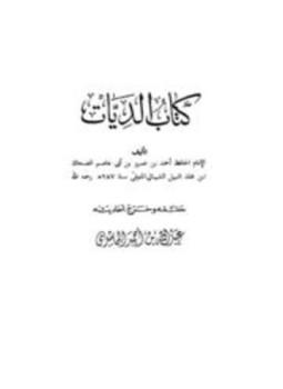 تحميل كتاب كتاب الديات PDF للمؤلف أحمد بن عمرو بن أبي عاصم الضحاك مجانا