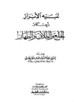 تحميل كتاب تنبيه الأبرار بأحكام الخلع والطلاق والظهار PDF مجانا