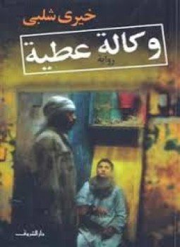 تحميل كتاب وكالة عطية PDF للمؤلف خيري شلبي مجانا
