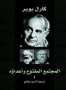 تحميل كتاب المجتمع المفتوح وأعداؤه PDF للمؤلف كارل بوبر مجانا