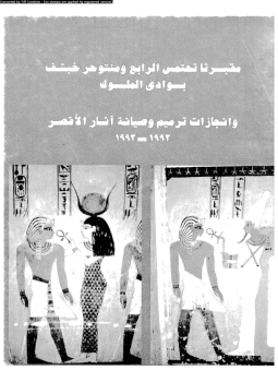 تحميل كتاب مقبرتا تحتمس الرابع ومنتوحر خبشف بوادى الملوك وإنجازات ترميم وصانة آثار الأقصر PDF مجانا