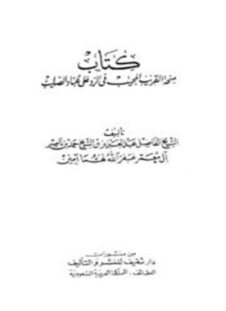 تحميل كتاب منحة القريب المجيب في الرد على عباد الصليب PDF مجانا
