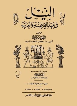 تحميل كتاب النيل فى عهد الفراعنة والعرب PDF للمؤلف أنطون زكرى مجانا