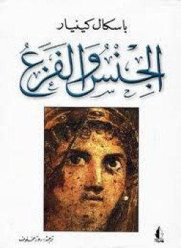 تحميل كتاب الجنس والفزع PDF للمؤلف باسكال كينيار مجانا