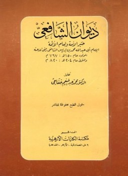 تحميل كتاب ديوان الشافعي ت خفاجى PDF للمؤلف محمد بن إدريس الشافعي مجانا