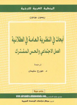 تحميل كتاب أبحاث فى النظرية العامة فى العقلانية PDF للمؤلف ريمون بودون مجانا