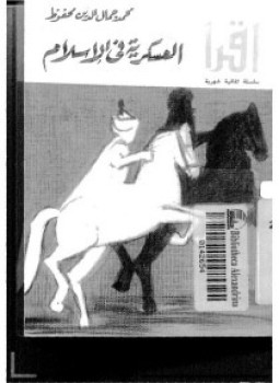 تحميل كتاب العسكرية فى الإسلام PDF للمؤلف محمد جمال الدين محفوظ مجانا