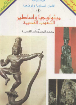 تحميل كتاب ميثولوجيا وأساطير الشعوب القديمة PDF للمؤلف حسن نعمة مجانا