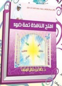 تحميل كتاب افتح النافذة ثمة ضـوء PDF للمؤلف خالد بن صالح المنيف مجانا