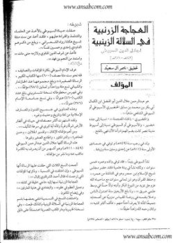 تحميل كتاب العجاجة الزرنبية في السلالة الزينبية PDF للمؤلف جلال الدين السيوطى مجانا