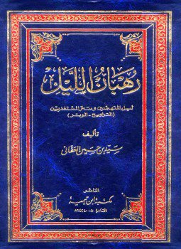 تحميل كتاب رهبان الليل PDF للمؤلف سيد بن حسين العفاني مجانا