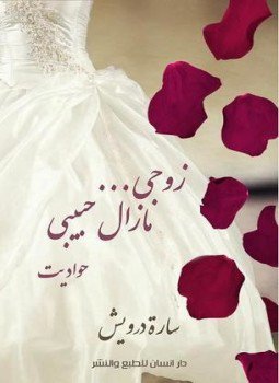 تحميل كتاب زوجي مازال حبيبي PDF للمؤلف سارة درويش مجانا