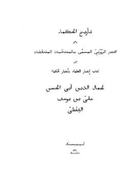تحميل كتاب تاريخ الحكماء PDF للمؤلف ابن القفطى مجانا