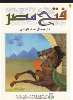 تحميل كتاب فتح مصر PDF للمؤلف د. جمال عبد الهادي مجانا
