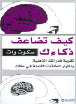 تحميل كتاب كيف تضاعف ذكائك PDF للمؤلف سكوت وات مجانا
