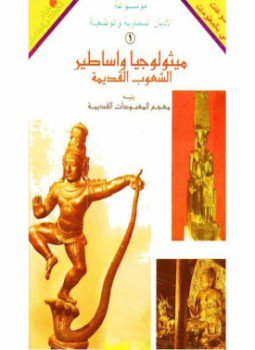 تحميل كتاب موسوعة ميثولوجيا وأساطير الشعوب القديمة ومعجم أهم المعبودات القديمة PDF مجانا