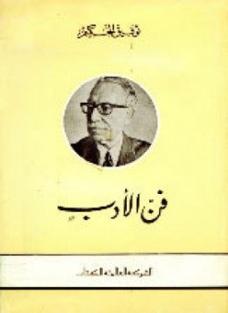 تحميل كتاب فن الأدب PDF للمؤلف توفيق الحكيم مجانا