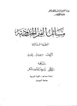 تحميل كتاب مسائل القيم الحدودية PDF للمؤلف ديفيدل ياورز مجانا