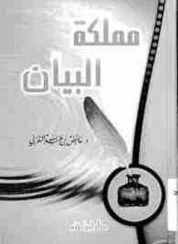تحميل كتاب مملكة البيان PDF للمؤلف عائض القرني مجانا