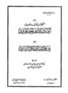 تحميل كتاب الجزء من فوائد حديث أبي ذر عبد بن أحمد الهروي PDF مجانا