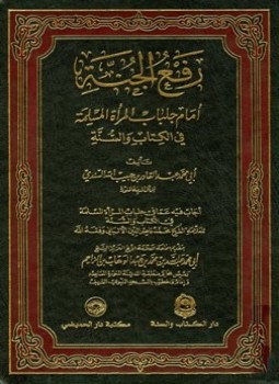 تحميل كتاب رفع الجنة أمام جلباب المرأة المسلمة في الكتاب والسنة PDF مجانا