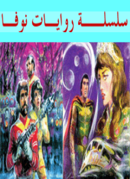 تحميل كتاب سلسلة نوفا الاعداد من14إلى23 PDF للمؤلف رؤوف وصفى مجانا