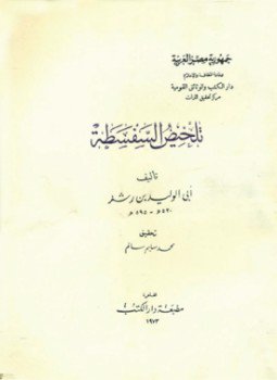 تحميل كتاب تلخيص السفسطة PDF للمؤلف ابن رشد مجانا