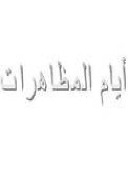 تحميل كتاب أيام المظاهرات PDF للمؤلف إحسان عبد القدوس مجانا