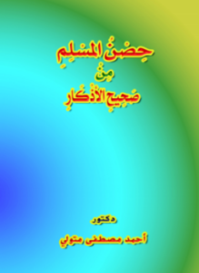 تحميل كتاب حصن المسلم من صحيح الأذكار بالليل والنهار PDF مجانا