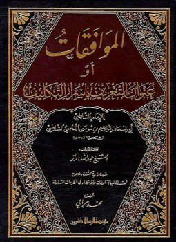 تحميل كتاب عنوان التعريف بأسرار التكليف (الموافقات) PDF للمؤلف الشاطبى مجانا