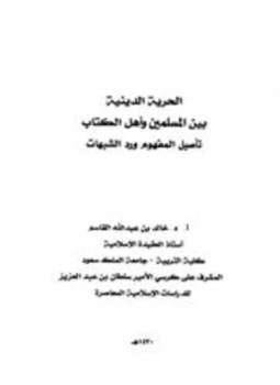 تحميل كتاب الحرية الدينية بين المسلمين وأهل الكتاب تأصيل المفهوم ورد الشبهات PDF مجانا