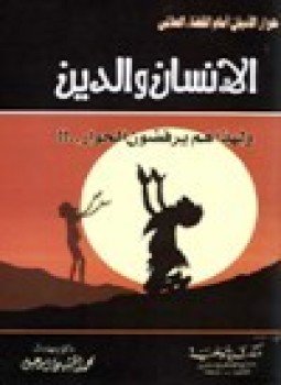 تحميل كتاب الإنسان والدين ولهذا هم يرفضون الحوار PDF للمؤلف د. محمد الحسيني إسماعيل مجانا