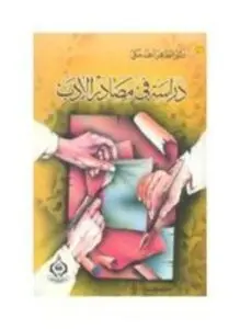 غلاف كتاب دراسة في مصادر الأدب