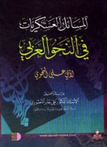 غلاف كتاب المسائل العسكرية