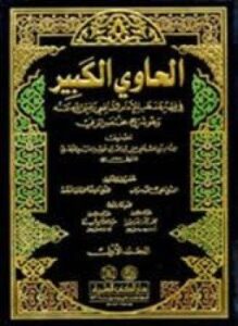تحميل كتاب الحاوي الكبير PDF للمؤلف أبو الحسن الماوردى مجانا